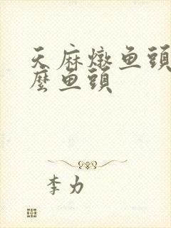 天麻炖鱼头用什么鱼头