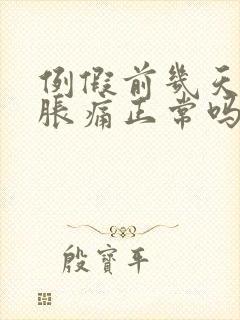 例假前几天乳房胀痛正常吗