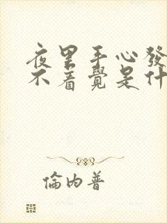 夜里手心发热睡不着觉是什么原因