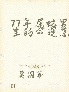 77年属蛇男一生的命运怎么样封面