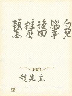 颈椎后脑勺疼是怎么回事儿