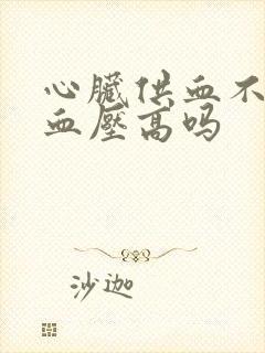 心脏供血不足会血压高吗