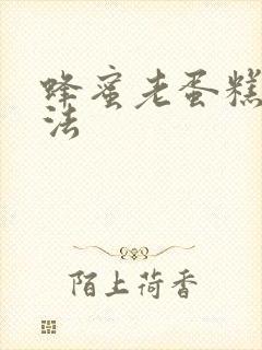 蜂蜜老蛋糕的做法