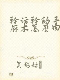 干活干的手指头麻木怎么回事