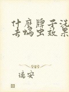 什么牌子洗发水去螨虫效果好封面