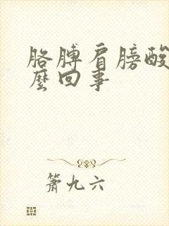 胳膊肩膀酸疼怎么回事