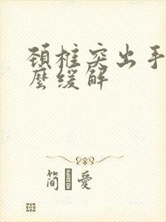 颈椎突出手麻怎么缓解