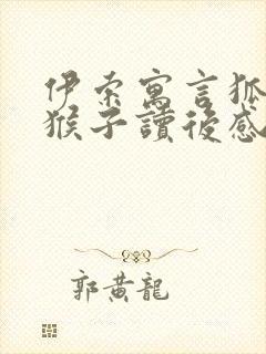 伊索寓言狐狸与猴子读后感封面