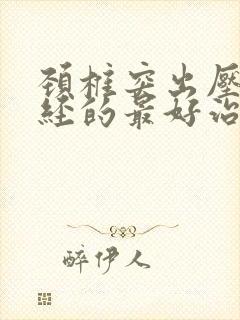 颈椎突出压迫神经的最好治疗方法头疼