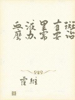 血液里有斑块怎么办需要治疗吗封面