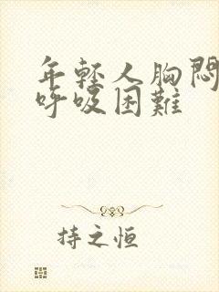 年轻人胸闷气短呼吸困难封面