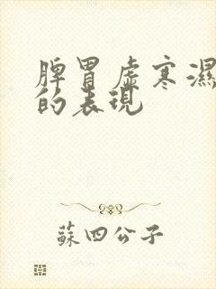 脾胃虚寒湿气重的表现