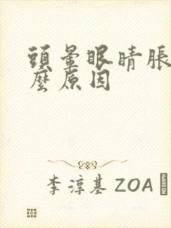 头晕眼睛胀是什么原因