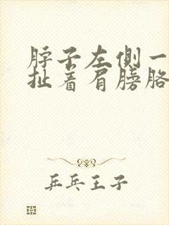 脖子左侧一根筋扯着肩膀胳膊疼