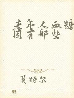 老年人血糖高原因有哪些封面