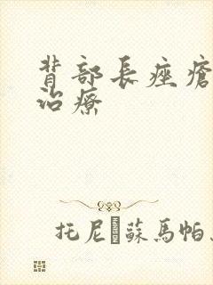 背部长痤疮如何治疗