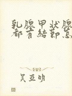 乳腺甲状腺肺部都有结节怎么办封面