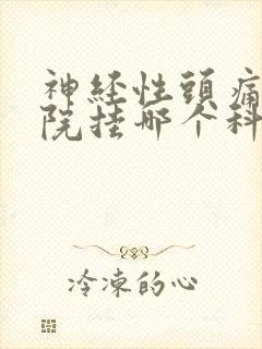 神经性头痛在医院挂哪个科