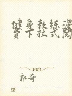 健身教练漫画免费下拉式阅读