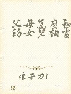 父母怎么和抑郁的女儿相处