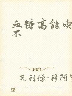 血糖高能吃烧饼不