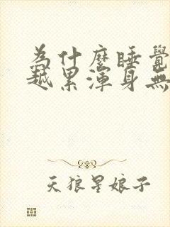 为什么睡觉越睡越累浑身无力封面