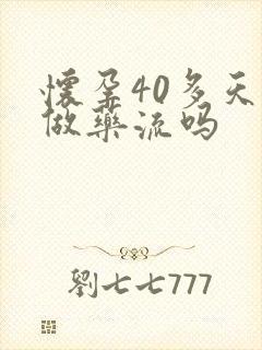 怀孕40多天能做药流吗