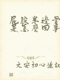 屁股半边骨头疼是怎么回事