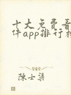 十大免费看黄软件app排行榜