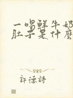 一喝鲜牛奶就拉肚子是什么原因