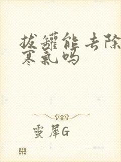 拔罐能去除湿气寒气吗封面