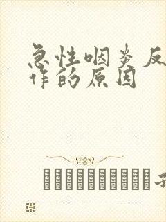 急性咽炎反复发作的原因封面