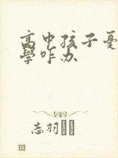 高中孩子忧郁厌学咋办