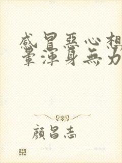 感冒恶心想吐头晕浑身无力吃什么药封面