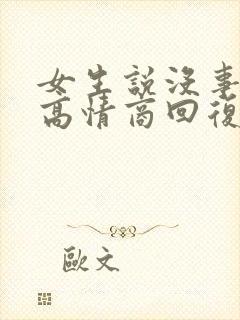 女生说没事如何高情商回复封面