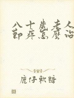 八十岁老人膝关节疼怎么治封面