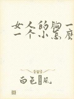 女人的胸一个大一个小怎么办封面