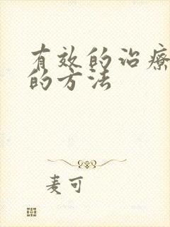 有效的治疗咽炎的方法