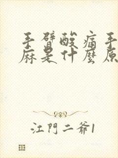 手臂酸痛手指发麻是什么原因