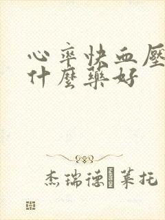 心率快血压高喝什么药好