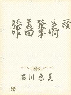 膝盖发炎积水是咋回事啊封面