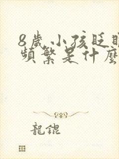 8岁小孩眨眼睛频繁是什么原因引起的