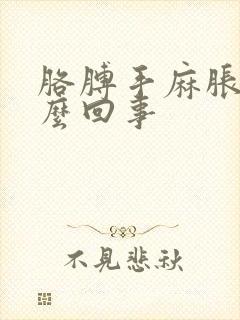 胳膊手麻胀疼怎么回事封面