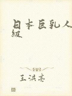 日本巨乳人妻三级