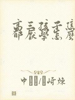 高三孩子焦虑抑郁厌学怎么办