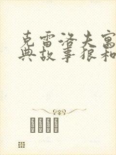 克雷洛夫寓言经典故事狼和小羊