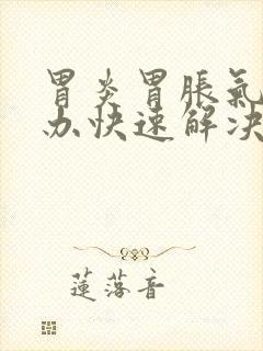 胃炎胃胀气怎么办快速解决封面