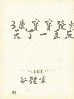 3岁宝宝发烧4天了一直反反复复