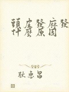 头皮发麻发木是什么原因