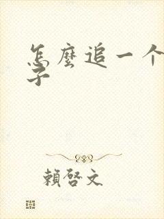 怎么追一个女孩子